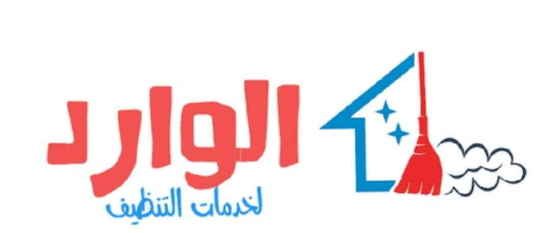 شركة تنظيف بالرياض مجربة